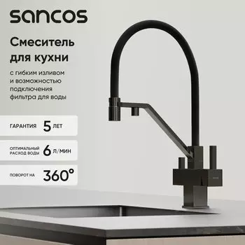 Смеситель для кухни Sancos Loro SC4007GG с гибким изливом, вороненая сталь