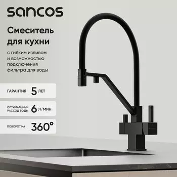 Смеситель для кухни Sancos Loro SC4007MB с гибким изливом, матовый черный