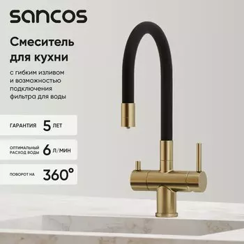 Смеситель для кухни Sancos Lucia SC4004BG с гибким изливом, брашированное золото, PVD покрытие