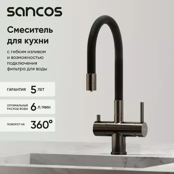 Смеситель для кухни Sancos Lucia SC4004GG с гибким изливом, вороненая сталь