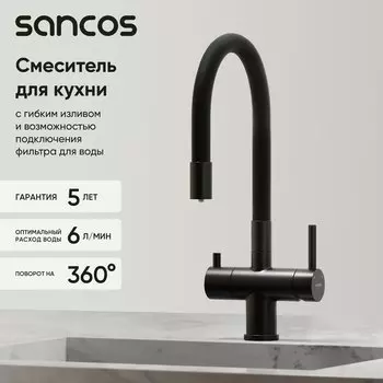 Смеситель для кухни Sancos Lucia SC4004MB с гибким изливом, матовый черный