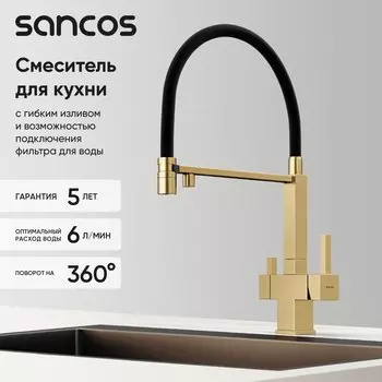 Смеситель для кухни Sancos Moro SC4006BG с гибким изливом, брашированное золото, PVD покрытие