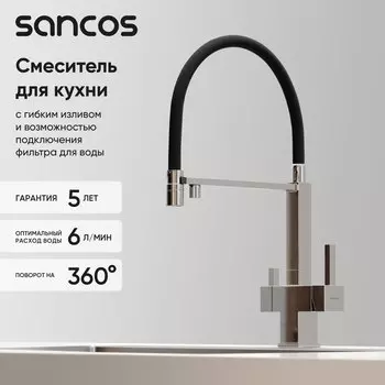 Смеситель для кухни Sancos Moro SC4006CH с гибким изливом, хром