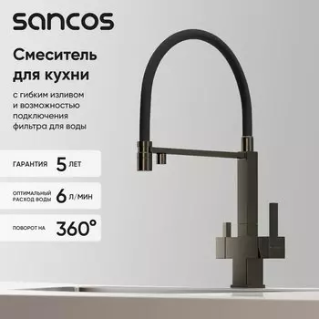 Смеситель для кухни Sancos Moro SC4006GG с гибким изливом, вороненая сталь
