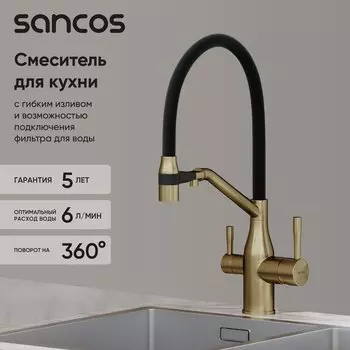 Смеситель для кухни Sancos Orta SC4008BG с гибким изливом, брашированное золото, PVD покрытие