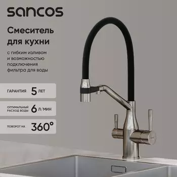 Смеситель для кухни Sancos Orta SC4008BN с гибким изливом, брашированный никель