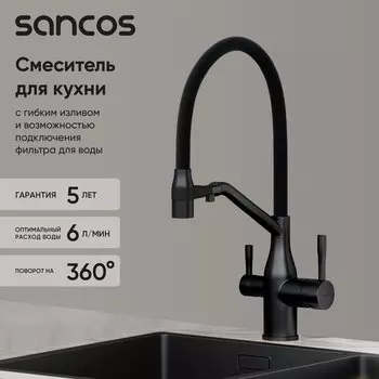 Смеситель для кухни Sancos Orta SC4008MB с гибким изливом, матовый черный