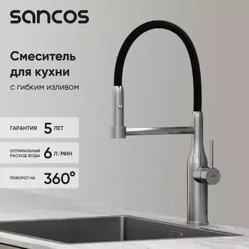 Смеситель для кухни Sancos Pride SC4011BNG с гибким изливом, нержавеющая сталь