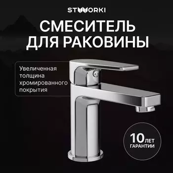 Смеситель для раковины STWORKI Берген S21010CR хром