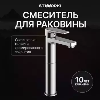 Смеситель для раковины STWORKI Берген S21020CR хром