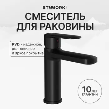 Смеситель для раковины STWORKI Хадстен S17010BK матовый черный