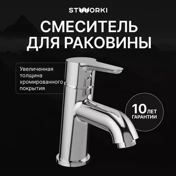 Смеситель для раковины STWORKI Хальмстад S15010CR хром