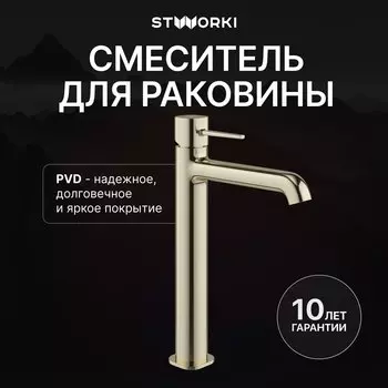 Смеситель для раковины STWORKI Эстерсунд S31020GG глянцевое золото