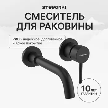 Смеситель для раковины STWORKI Эстерсунд S31040BK С ВНУТРЕННЕЙ ЧАСТЬЮ, черный