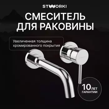 Смеситель для раковины STWORKI Эстерсунд S31040CR С ВНУТРЕННЕЙ ЧАСТЬЮ, хром