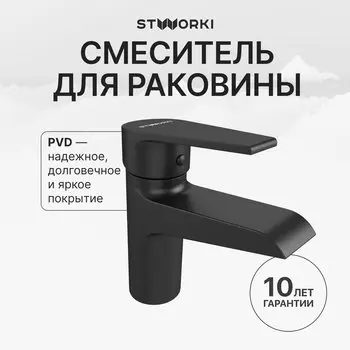 Смеситель для раковины STWORKI Эстфолл S44010BK черный матовый