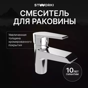 Смеситель для раковины STWORKI Эстфолл S44010CR хром