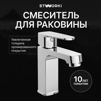 Смеситель для раковины STWORKI Купервик S22010CR хром