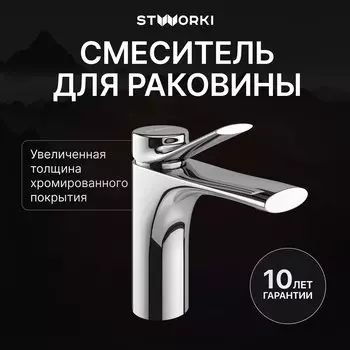 Смеситель для раковины STWORKI Ларвик S24010CR хром
