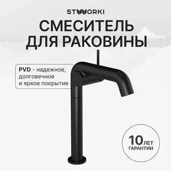 Смеситель для раковины STWORKI Лунд S25020BK матовый черный