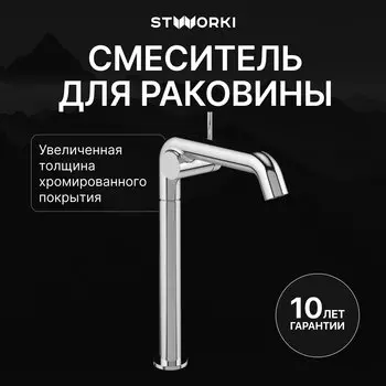Смеситель для раковины STWORKI Лунд S25025CR хром