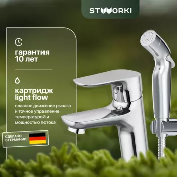 Смеситель для раковины STWORKI Малвик HFMA30000 с гигиеническим душем