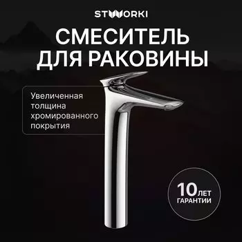 Смеситель для раковины STWORKI Молде S23020CR хром