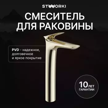 Смеситель для раковины STWORKI Молде S23020GG глянцевое золото