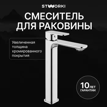 Смеситель для раковины STWORKI Мосс S43020CR хром