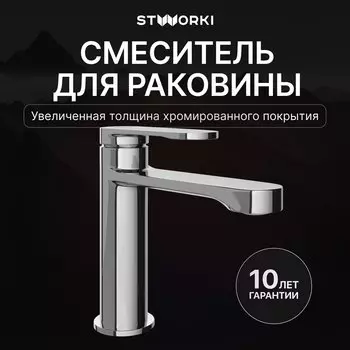 Смеситель для раковины STWORKI Ноттвиль S34010CR хром