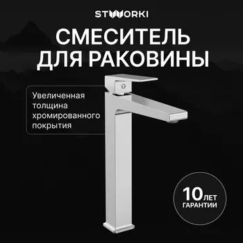 Смеситель для раковины STWORKI Нюборг S37020CR хром