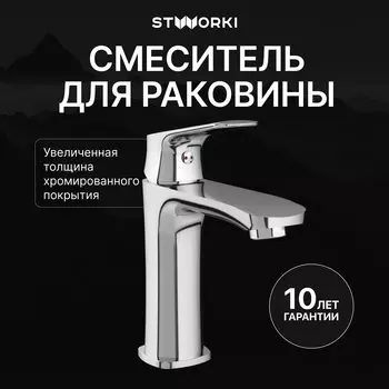 Смеситель для раковины STWORKI Ши S16010CR хром