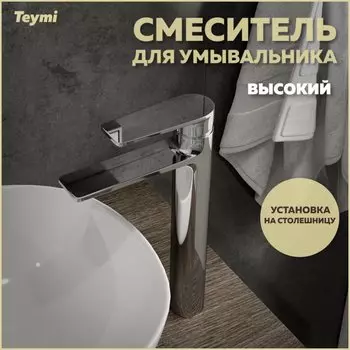 Смеситель для раковины Teymi Ellie T10208 хром