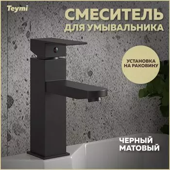 Смеситель для раковины Teymi Helmi Pro T10213 черный матовый