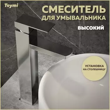 Смеситель для раковины Teymi Helmi Pro T10214 хром