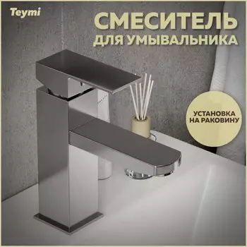 Смеситель для раковины Teymi Helmi Pro T10215 хром