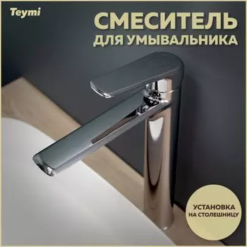 Смеситель для раковины Teymi Kati T10216 хром