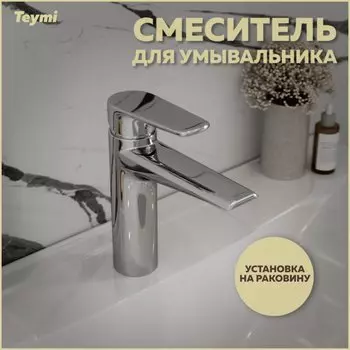 Смеситель для раковины Teymi Kati T10217 хром