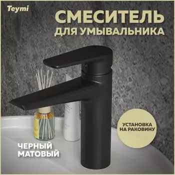 Смеситель для раковины Teymi Kati T10219 черный матовый