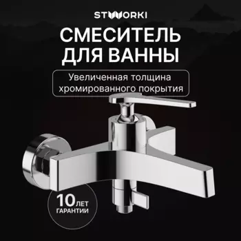 Смеситель для ванны с душем STWORKI Аулум S06100CR хром