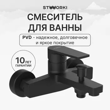 Смеситель для ванны с душем STWORKI Берген S21100BK матовый черный