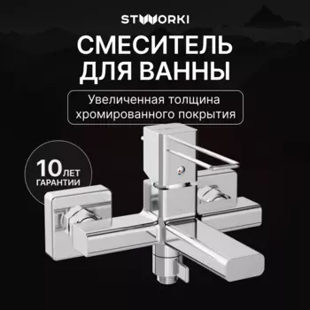 Смеситель для ванны с душем STWORKI Брамминг S40100CR хром