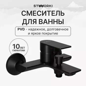 Смеситель для ванны с душем STWORKI Гриндстед S29100BK матовый черный
