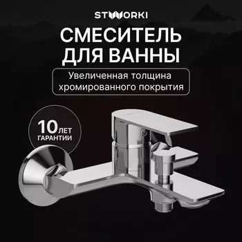 Смеситель для ванны с душем STWORKI Гриндстед S29100CR хром