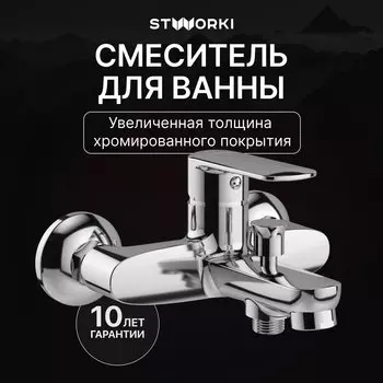 Смеситель для ванны с душем STWORKI Хадстен S17100CR хром