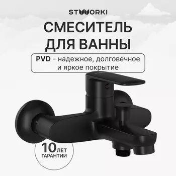 Смеситель для ванны с душем STWORKI Хадстен S17100BK матовый чёрный