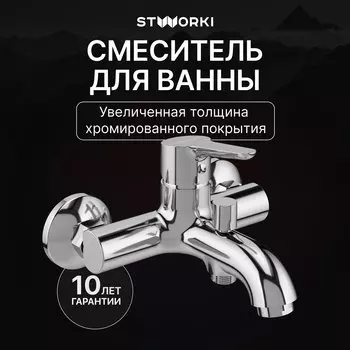 Смеситель для ванны с душем STWORKI Хальмстад S15100CR хром