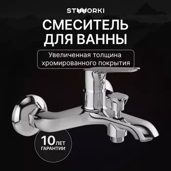 Смеситель для ванны с душем STWORKI Хельсингборг S18100CR хром