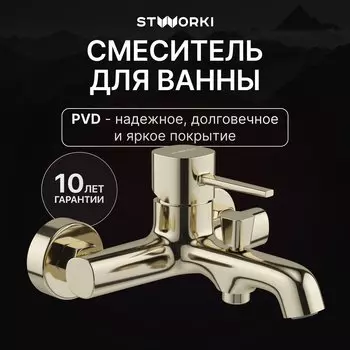 Смеситель для ванны с душем STWORKI Эстерсунд S31100GG глянцевое золото