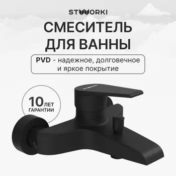 Смеситель для ванны с душем STWORKI Эстфолл S44100BK матовый черный